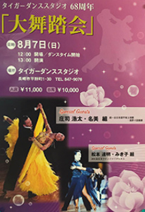 タイガーダンススタジオ68周年「大舞踏会」
