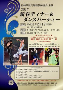 2017新春ディナー＆ダンスパーティー