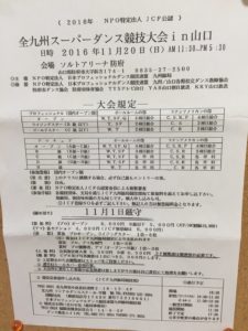 全九州スーパーダンス競技会ｉｎ山口