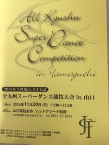 全九州スーパーダンス競技会プロオープンボールルーム部門優勝