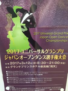2017ユニバーサルグランプリジャパンオープンダンス選手権