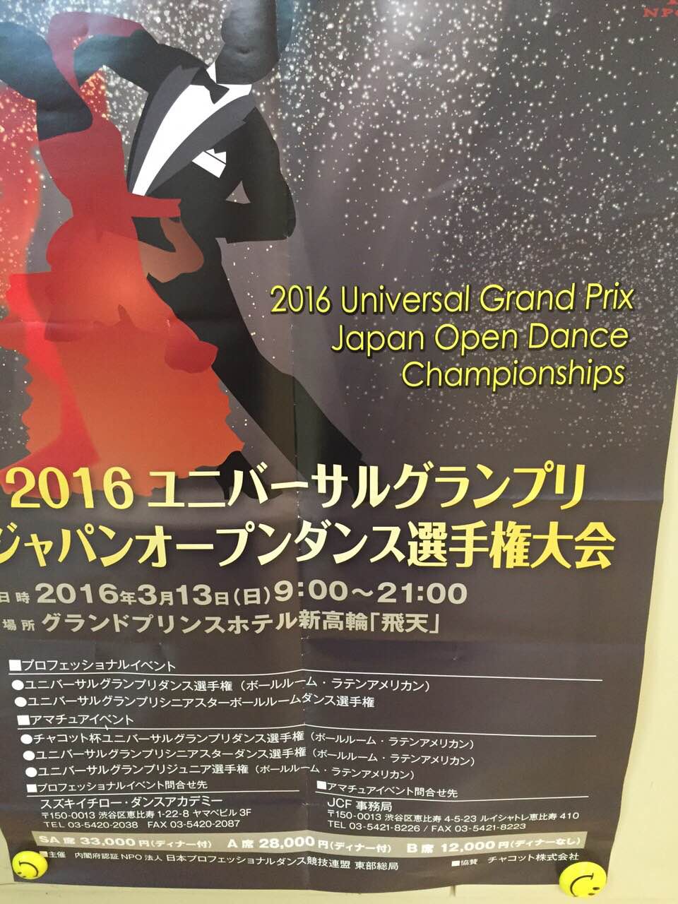 ユニバーサルグランプリジャパンオープンダンス選手権大会
