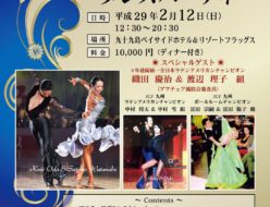 2017新春ディナー＆ダンスパーティー