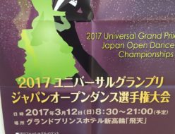 2017ユニバーサルグランプリジャパンオープンダンス選手権