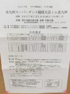 九州スーパーダンス競技大会ｉｎ南福岡